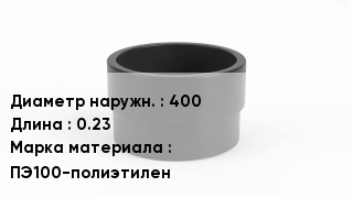 Втулка полиэтиленовая 400 L=0.23 ПЭ100-полиэтилен